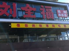 门面-刘全福吊炉烧烤王(东江路店)