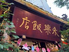 -永乐饭店