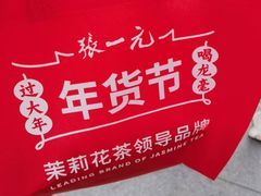 -张一元(总店)