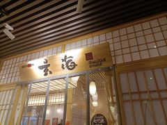 门面-玄海寿司(国贸店)