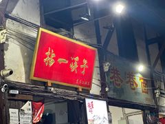 -拈一筷子·宜宾江湖菜(十一街店)