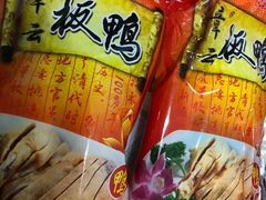 -章云板鸭(总店)
