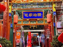 -花家怡园(四合院总店)