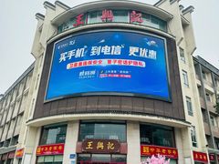 门面-王興記(中山路店)