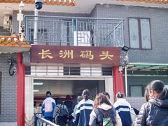 -长洲渡车船码头