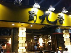 -蜀九香火锅(彩虹店)
