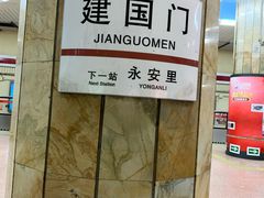 -建国门(地铁站)