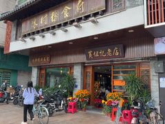 -黄但记老店·陈村粉食府