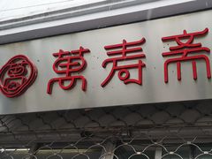 门面-万寿斋(山阴路店)