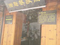 门面-焦家巷面馆