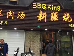 门面-新疆烧烤王(广灵店)
