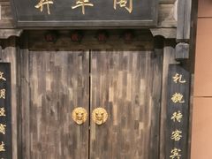 -并州饭店·并萃阁