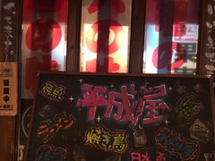 -平成屋·午肴夜酒(四川北路店)