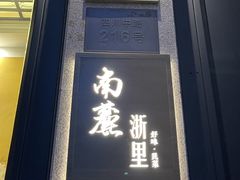 -南麓·浙里(外滩店)