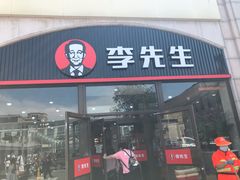 门面-李先生牛肉面大王(北京站售票厅餐厅)