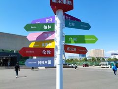 -霍尔果斯国门景区