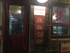 门面-炙热童年·老北京炙子烤肉(南锣鼓巷店)