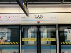 -蓝天路(地铁站)