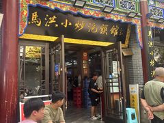 -清真·马洪小炒泡馍馆(钟楼回民街店)