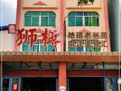 门面-琼海·狮椰美食楼