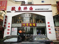 门面-竹青胶东摔面(黄岛开发区店)