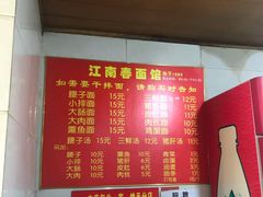 菜单-泰顺江南春面馆