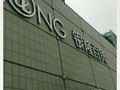 -汇德隆银隆
