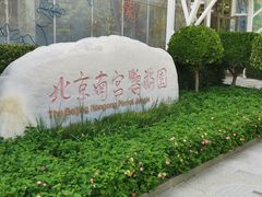 -南宫五洲植物乐园