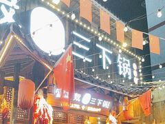 -富正毅三下锅·湘西韵味(天门山索道店)