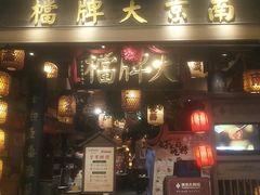 -南京大牌档(青岛万象城店)