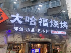 -大哈福烧烤·海鲜·家常菜(延安三路店)