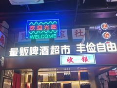 -王庄阿咪海鲜大排档(象园店)