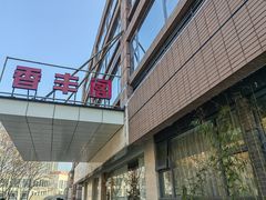 -香丰阁·烤鸭·川湘菜(清河店)