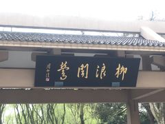 -柳浪闻莺公园