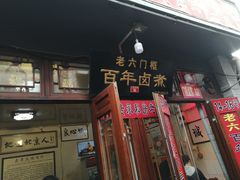 -六爷门框百年卤煮
