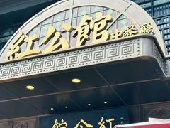 -民国红公馆·秦淮八艳(夫子庙店)