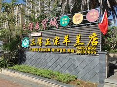 -三得正宗乌烈乳羊(环城东二路店)