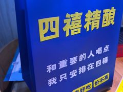 -四禧精酿烧烤串吧(大明湖店)
