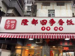 -隆都四季香饭店(碧海路店)