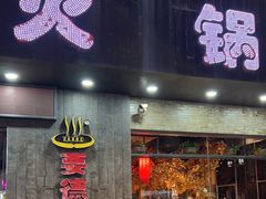 -要德火锅(甪直店)