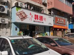 门面-南大门韩糕(后埭溪路店)