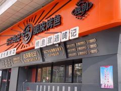 -鸣记脆皮烤鱼·海鲜烤鱼(三八广场店)