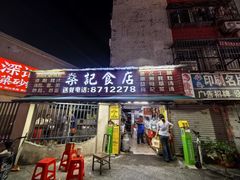 -燊记食店