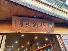 -妈妈的味道(和顺古镇店)