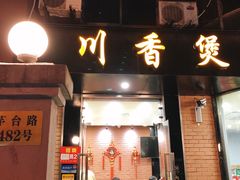 门面-川香煲(茅台路店)