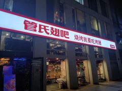 门面-管氏翅吧(中关村店)