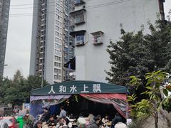 -人和水上飘(第一家店)