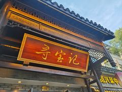 -寻宝记绍兴菜(鲁迅路店)