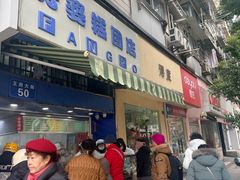-芳婆糕团店(王府大街店)