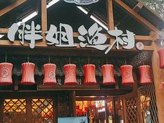 门面-胖姐渔村(中源大道店)